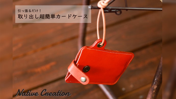 もう取れにくいとは言わせない！引っ張りスライド式カードケース