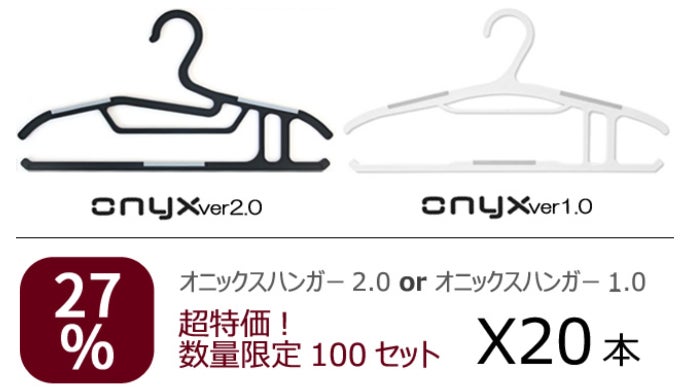 1秒の魔法!パンツもニットもスーツセットも一本でまとめるオニックス