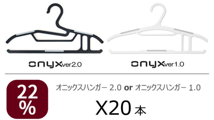 1秒の魔法!パンツもニットもスーツセットも一本でまとめるオニックス