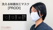 360年の繊維技術で紡ぐ！繰り返し洗える抗菌マスク【PRODI】