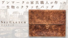【水牛革使用】デンマークの家具職人が魂を込めて作った一生物のクラッチバッグ