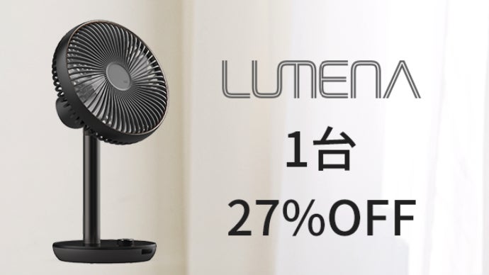 新型＆多機能サーキュレーター式LUMENAコードレス扇風機『FAN PRIME
