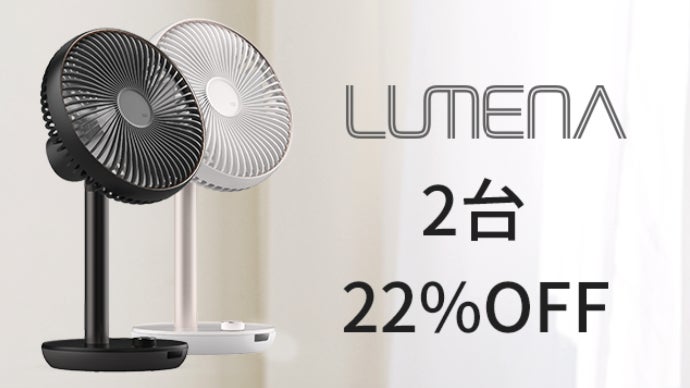 新型＆多機能サーキュレーター式LUMENAコードレス扇風機『FAN