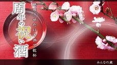 【周年の祝い酒】記念日のサプライズに同じ年数熟成させた日本酒をお届けしたい！