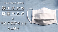 【5月配送有】抗菌加工付与。繰り返し使える国産立体マスク＆自分で作るマスクキット
