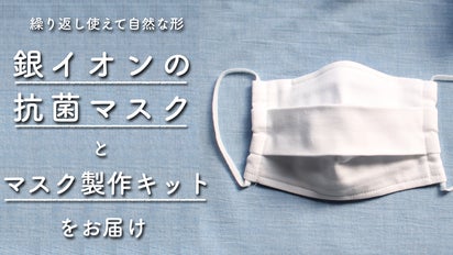 5月配送有】抗菌加工付与。繰り返し使える国産立体マスク＆自分で作る