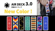 「Air Deck 3.0」更に進化した高品質・軽量・コンパクトなトランプ