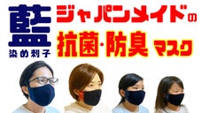 マスクが足りない！急遽生産！【国産】【抗菌・防臭】【藍染刺子】マスクお届けします