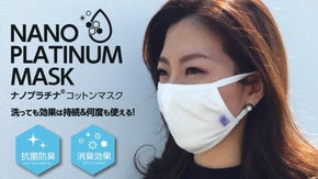 洗っても効果が持続する！＜抗菌防臭＞＜消臭＞ナノプラチナマスクで快適なマスク生活