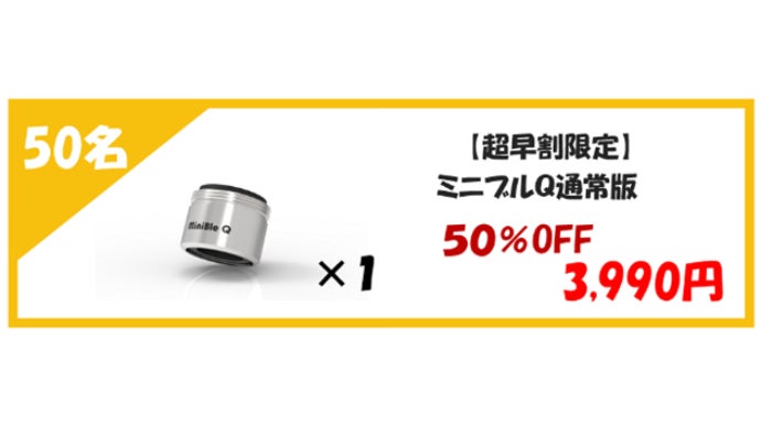 家庭用マイクロバブル発生機　minible  Q 簡単取付でおうちの水道水の洗浄力と除菌効果UP！マイクロ