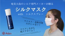 ウイルス・花粉対策しながら美肌に！シルク専門メーカーの「シルクマスク」