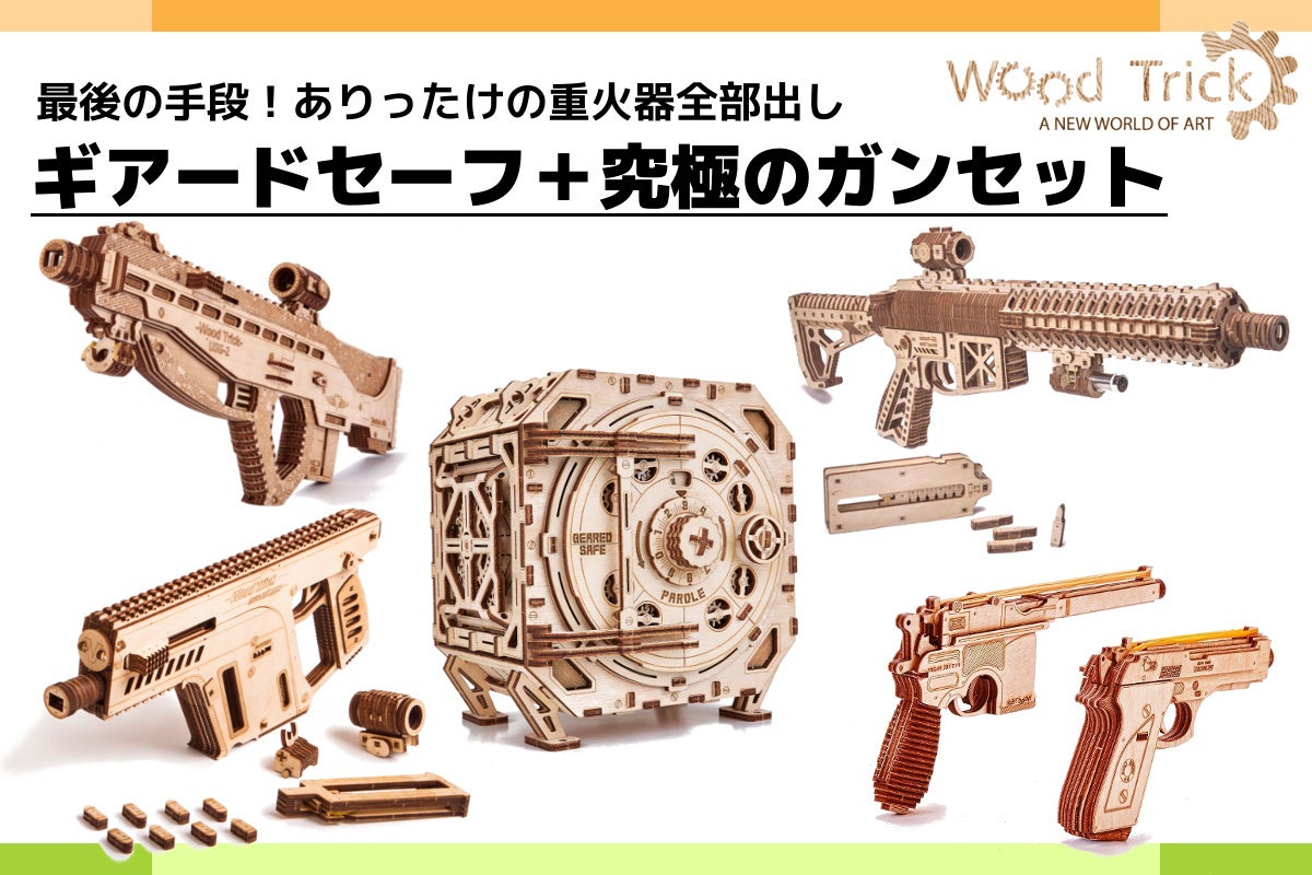 完成美に酔いしれる。精巧で美しい木製3Dパズル【Wood Trick】新 完成美に酔いしれる。精巧で美しい木製3Dパズル【Wood Trick】新