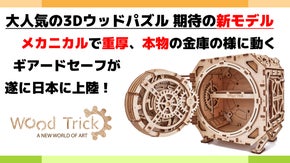完成美に酔いしれる。精巧で美しい木製3Dパズル【Wood Trick】新シリーズ
