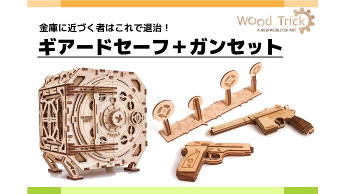 WoodTrick ウッドトリック　ギアードセーフ　金庫　完成品 ユアサプライムス.com｜Wood Trick ウッドトリック ギアード