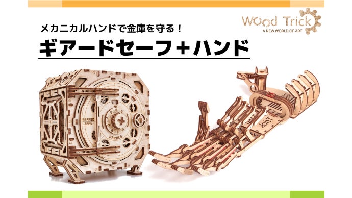 WoodTrick ウッドトリック　ギアードセーフ　金庫　完成品 Amazon | Wood Trick ウッドトリック ギアードセーフ／金庫