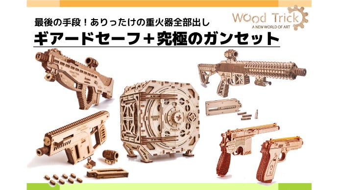 完成美に酔いしれる。精巧で美しい木製3Dパズル【Wood Trick】新