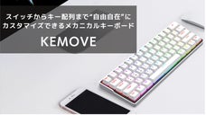 在宅ワーク中もキーボードを自分好みに！自由自在にカスタマイズできるKEMOVE
