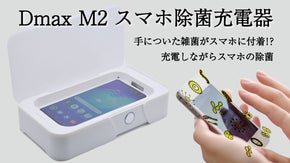 手の雑菌がスマホに付着！？充電と除菌が同時にできるDmax M2スマホ除菌充電器
