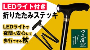 「LEDライト付き折りたたみステッキ」LEDライトで夜間も安心して歩行できる杖