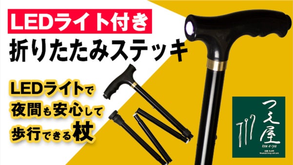 「LEDライト付き折りたたみステッキ」LEDライトで夜間も安心して歩行できる杖