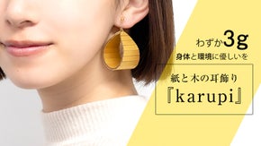 ー　身体と環境に優しいを　ー　紙と木の耳飾り『karupi』新作先行発売