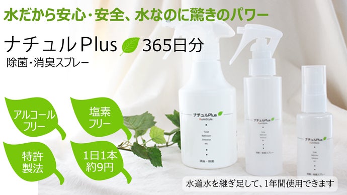 除菌消臭革命！ナチュルPlus。水道水を継ぎ足して、1本で1年間使用OK