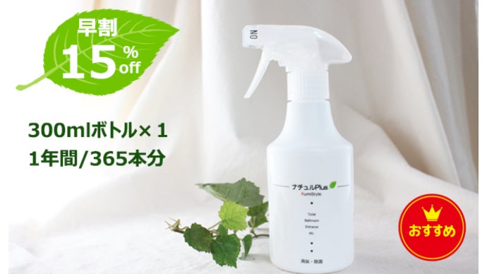 除菌消臭革命！ナチュルPlus。水道水を継ぎ足して、1本で1年間使用OK