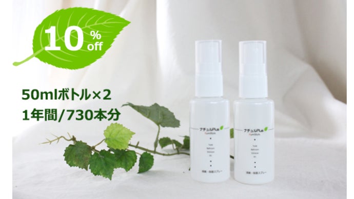 除菌消臭革命！ナチュルPlus。水道水を継ぎ足して、1本で1年間使用OK