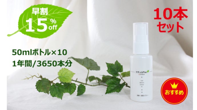 除菌消臭革命！ナチュルPlus。水道水を継ぎ足して、1本で1年間使用OK