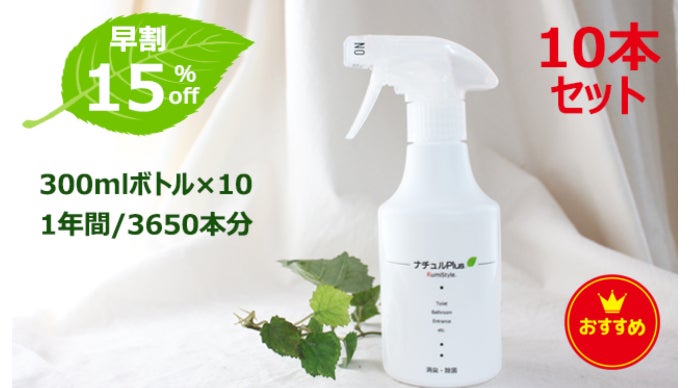 除菌消臭革命！ナチュルPlus。水道水を継ぎ足して、1本で1年間使用OK