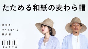 折り畳める麦わら帽を和紙と国内製造で実現したSAGYOによる太和紙真田 労帽