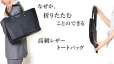 大切なシーンでも恥ずかしくない！ありそうでなかった「折り畳める」高級レザーバッグ