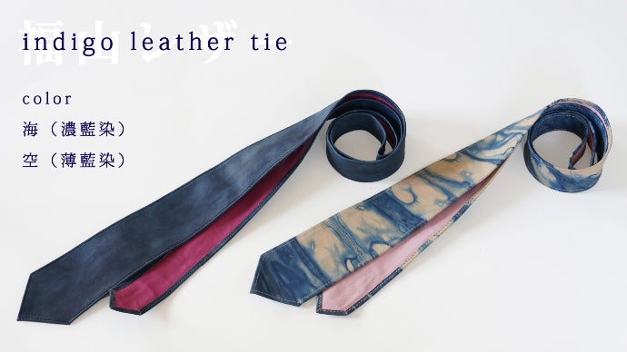 藍染・福山レザーをご存じですか？】レザーネクタイで一歩、攻めの
