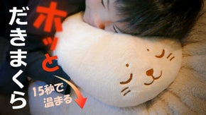 癒しのぬくぬく ホッとだきまくら