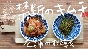 業界タブーに挑む！天使の海老、陸奥の帆立、蝦夷の鮑を包むキムチ＆キムチのタレ