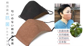 柿渋染め　抗菌シルクマスク