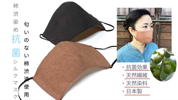 柿渋染め　抗菌シルクマスク