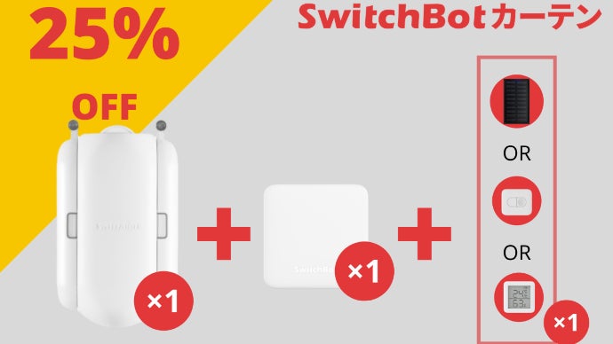 太陽の光で朝スッキリ！ワンタッチで自動化＆楽々操作「SwitchBot