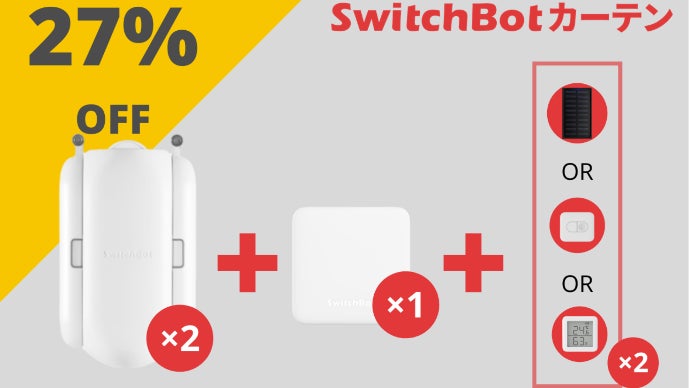 太陽の光で朝スッキリ！ワンタッチで自動化＆楽々操作「SwitchBot