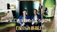 山形「清泉川」オードヴィー庄内が提案する・家飲み応援セット