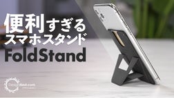 FoldStand】オンラインmtgも動画視聴にも！便利すぎるスマホスタンド