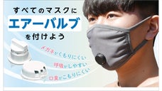 使い捨てマスクを高性能エアバルブ付きマスクに変身させる超簡単キットを紹介します！
