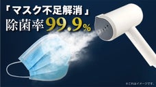 「マスク不足もこれで解消」ジェットスチーマーではじめる除菌生活！！