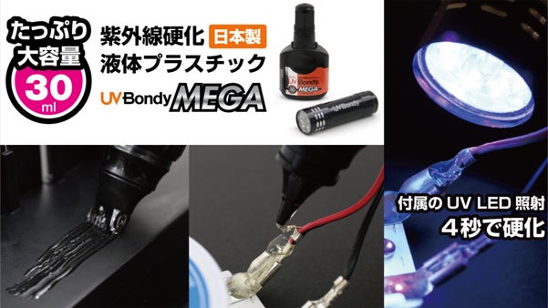 UV照射4秒で固まる液体プラスチックをもっとお得にUV Bondy MEGA誕生