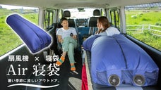 【体感温度-5℃】扇風機&times;寝袋　暑い季節の快適アウトドアに「Air 寝袋」