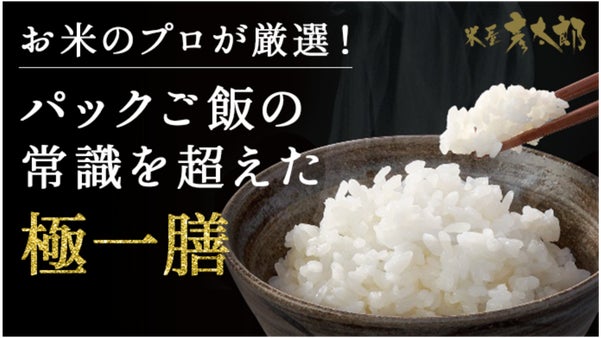 お米のプロが選定しブレンドしたご飯を一番美味しい状態で詰込んだパックご飯｜極一膳