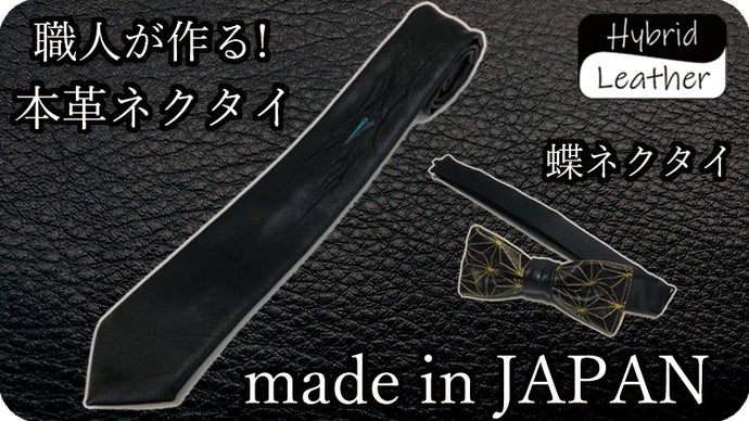 職人が作る本革を使った日本製ネクタイ＆蝶ネクタイ｜マクアケ