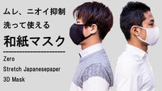 素材から縫製まで日本製！ムレやニオイを抑制する和紙を使用！洗って使えるマスク！
