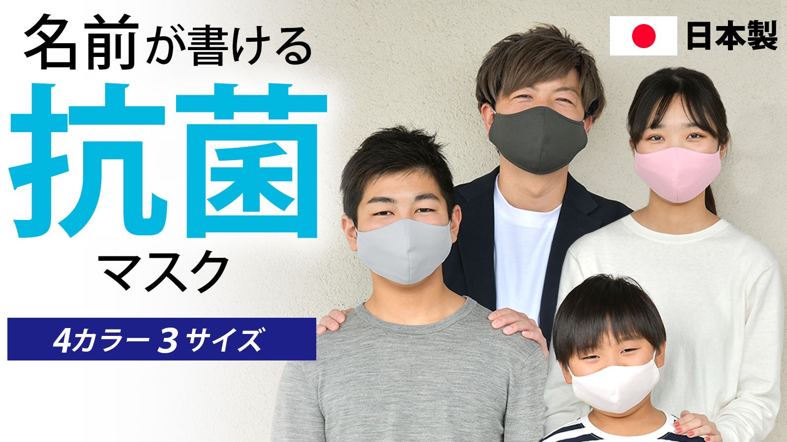 衛生管理のプロ！介護施設の声から生まれた「洗える抗菌マスク」をご