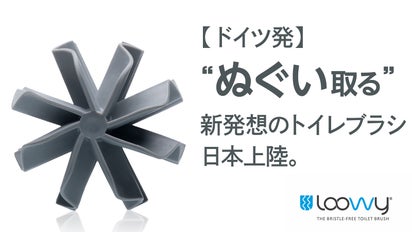 トイレ掃除は擦らず、拭い取る。新感覚のドイツ発シリコンブラシ-LOOWY 